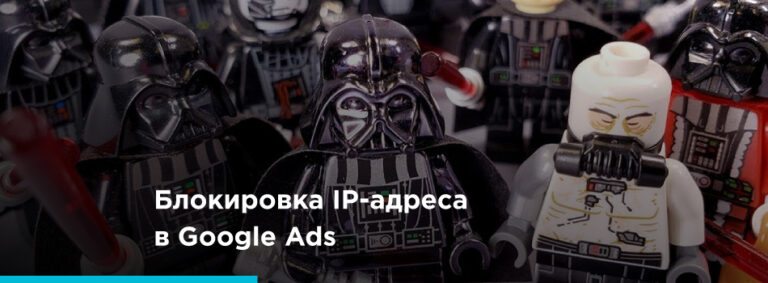 Как заблокировать IP-адрес в Google Ads - картинка 2
