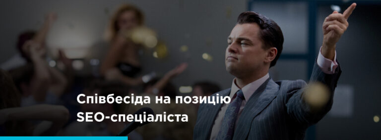 SEO: як отримати роботу після співбесіди - картинка 2