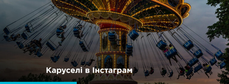 Карусель в Інстаграм: ідеї використання - картинка 2