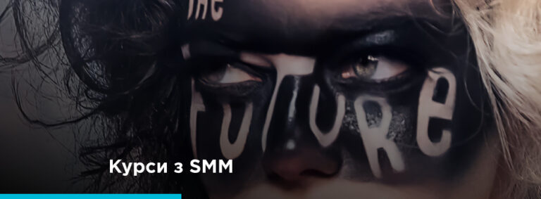 Курсы по СММ