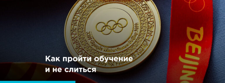 Как пройти обучение и не слиться в середине процесса - картинка 2