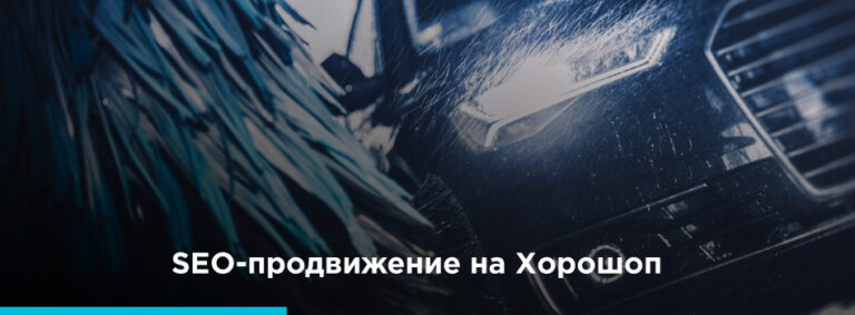 SEO-продвижение интернет-магазина на Хорошоп - картинка 2