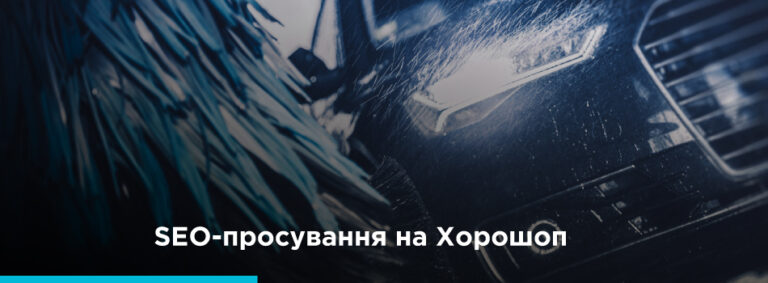 SEO-просування інтернет-магазину на Хорошоп - картинка 2