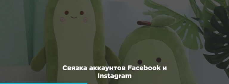 Как связать аккаунты Facebook и Instagram? - картинка 2