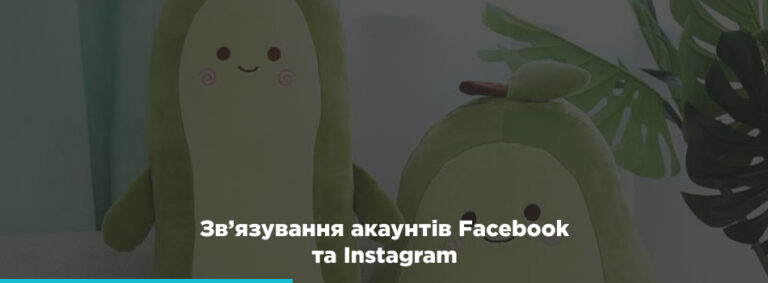 Як зв’язати акаунти Facebook та Instagram? - картинка 2