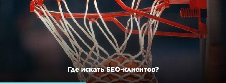 Как получать новых SEO-клиентов. 11 способов - картинка 2