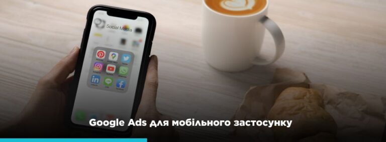 Контекстна реклама мобільних застосунків в Google Ads - картинка 2