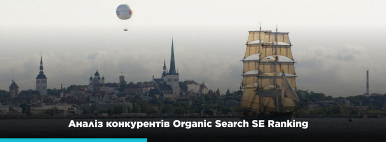 Як аналізувати конкурентів в органіці? Детальний огляд - картинка 2