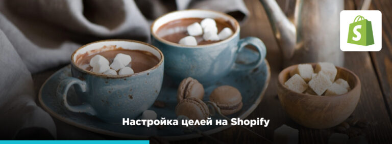 Как настроить цели в Google Analytics для сайта на Shopify - картинка 2