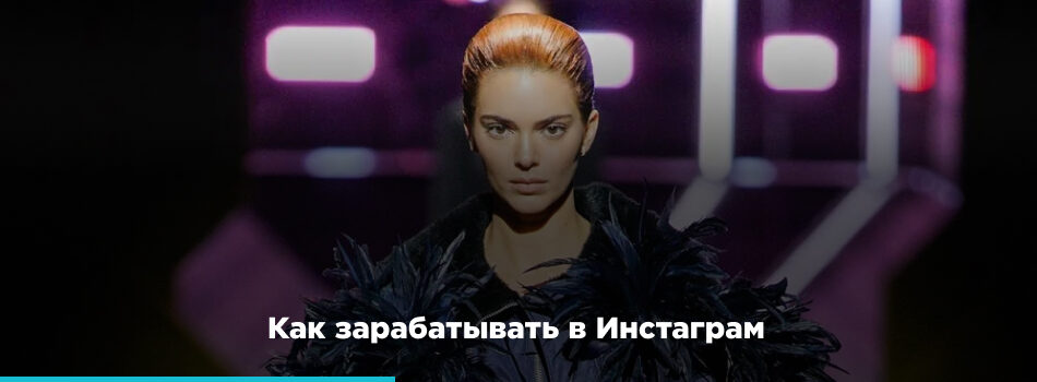 Как зарабатывать в Инстаграм баннер