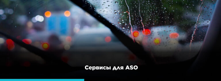 Сервисы для ASO - картинка 2