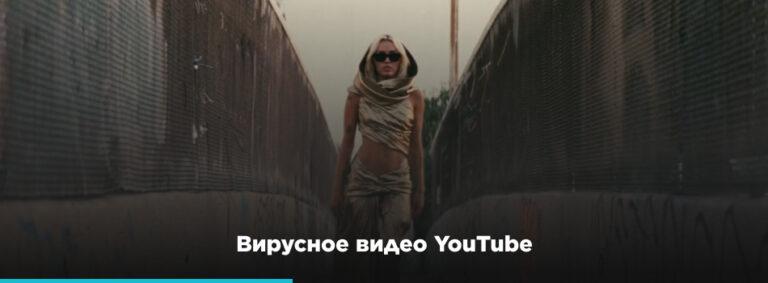 Вирусное видео