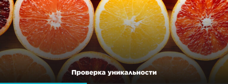 Проверка уникальности