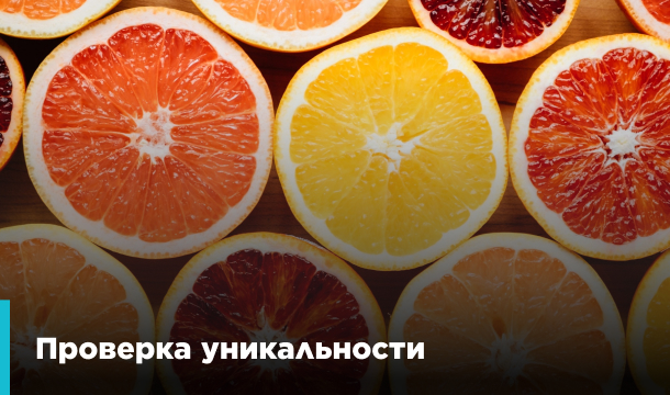 Проверка уникальности