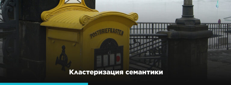 кластеризация семантики