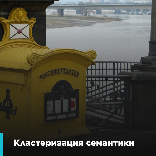 кластеризация семантики