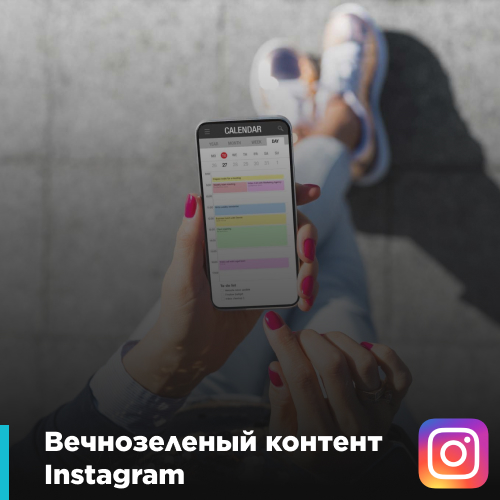 Вечнозеленый контент