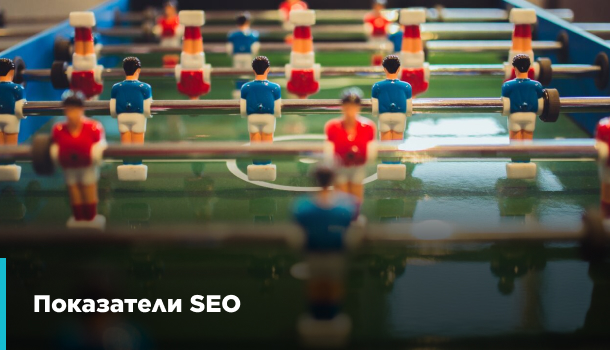 SEO показатели превью