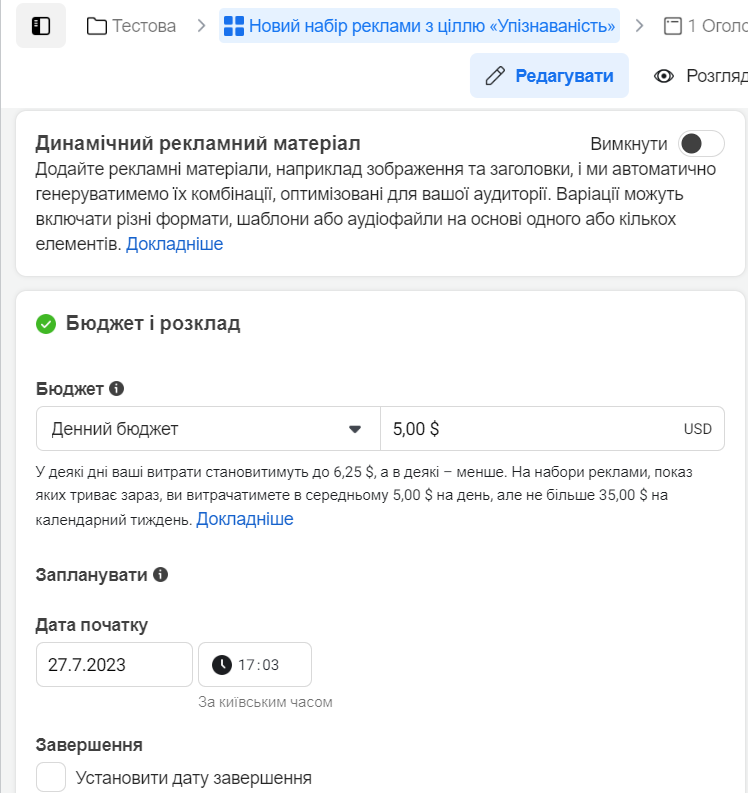 Бюджет та розклад реклами