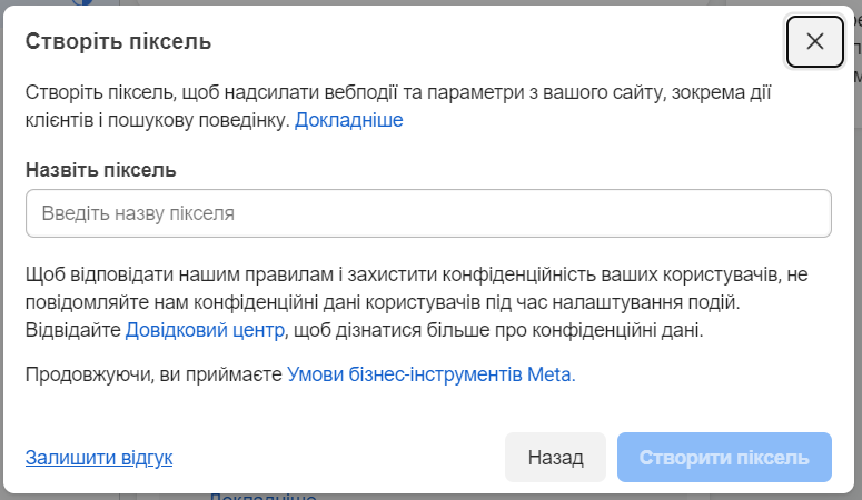 Створення Facebook Pixel