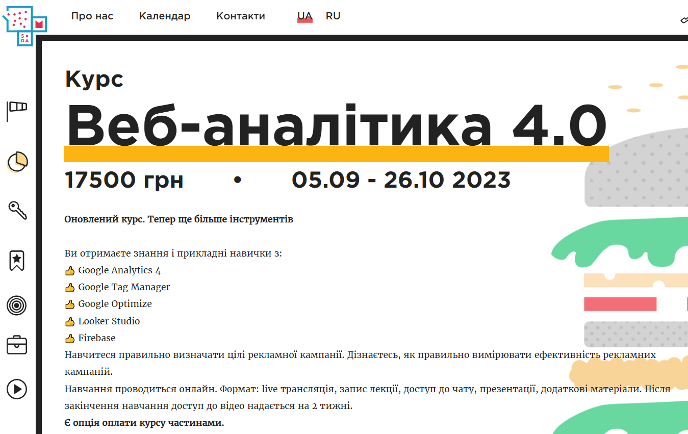 Веб-аналітика 4.0 від UAMaster