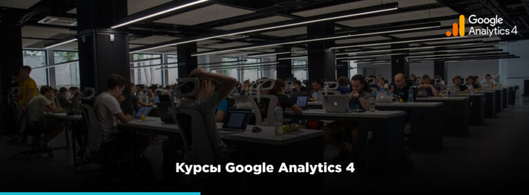 Google Analytics 4 курси