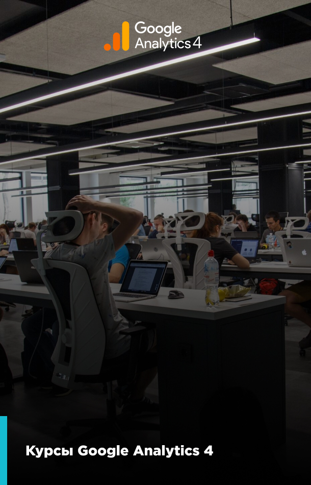 Google Analytics 4 курси банер