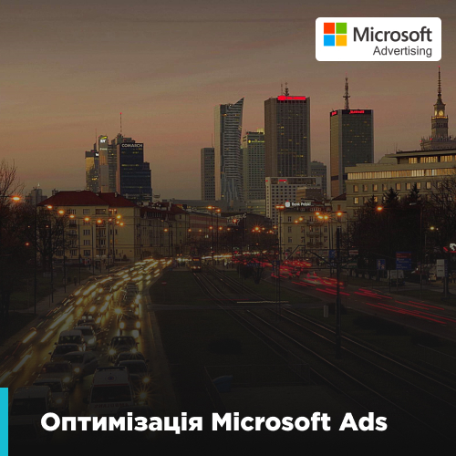 Оптимізація Microsoft Ads