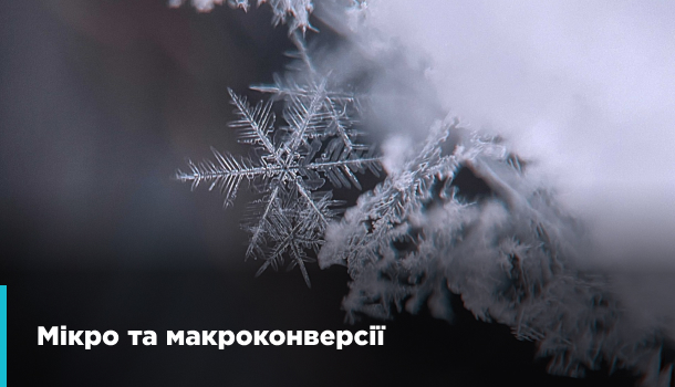 Мікро та макроконверсії