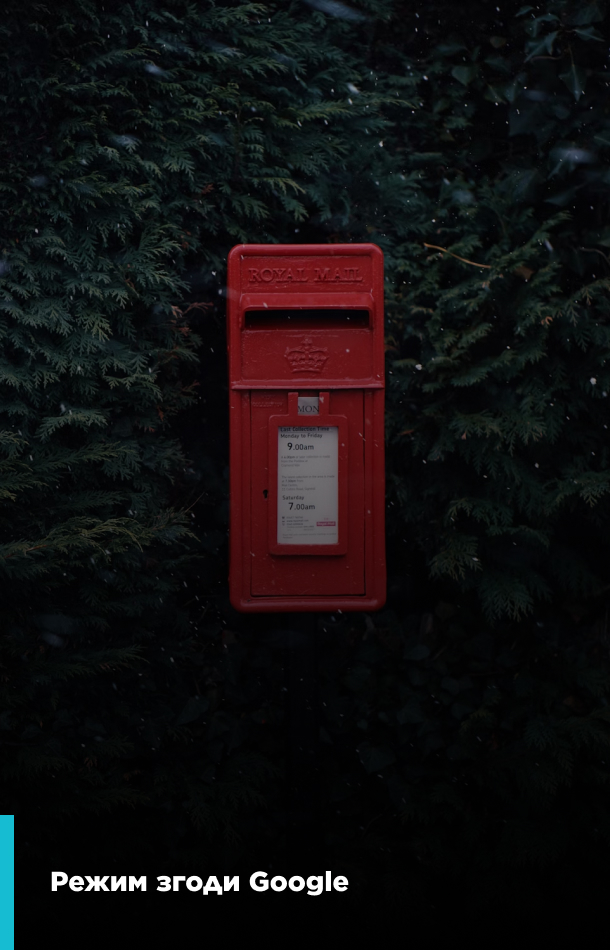 Режим згоди Google