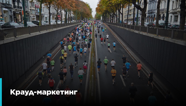 Крауд маркетинг превю