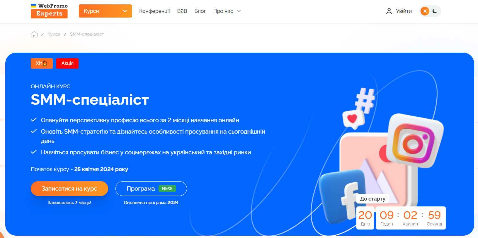 WebpromoExperts курс smm