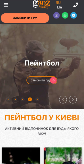 ганз пейнтбол головна